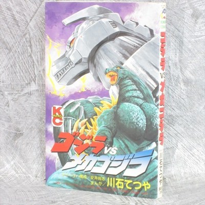 GODZILLA VS. MECHAGODZILLA Manga Comic TETSUYA KAWAISHI Vtg Japan Book 1993 KO-image