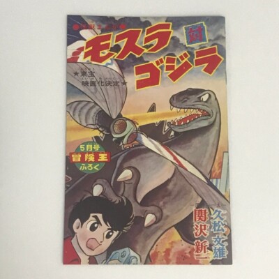 Godzilla Vs. the thing 1964' Movie cartoon manga MOTHRA Toho Godzilla-image