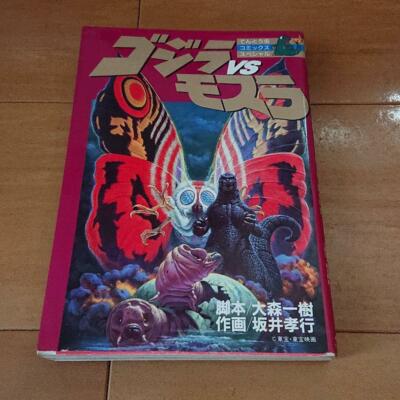 GODZILLA vs MOTHRA Manga Comic TAKAYUKI SAKAI Book 1993-image