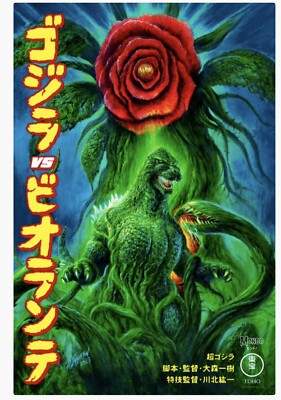 SDCC 2024 Mondo Godzilla Vs Biollante Bob Eggleton Poster Print Free Shipping-image