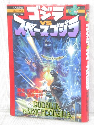 GODZILLA vs SPACEGODZILLA Manga Comic TAKAYUKI SAKAI Japan Book 1994 SG51-image