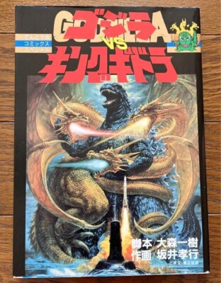 GODZILLA VS KINGGHIDRAH Comic Complete Manga Language:Japanese-image