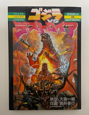 Godzilla vs. Destoroyah kaiju Manga Comic Takayuki Sakai Book 1995-image