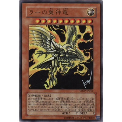 VJMP-JP046 -  The Winged Dragon of Ra - Ultra Rare PROMO V JUMP/Japanese/YuGiOh-image