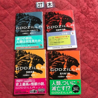 JAPAN Renji Oki,Gen Urobuchi novel LOT: Godzilla vol.1~4 Complete Set-image