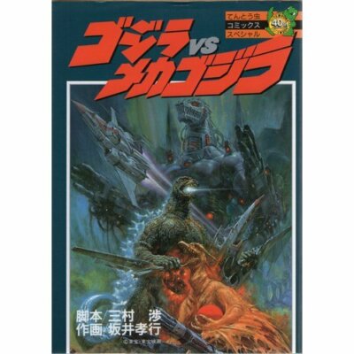 GODZILLA vs. MECHAGODZILLA Manga Comic Book-image
