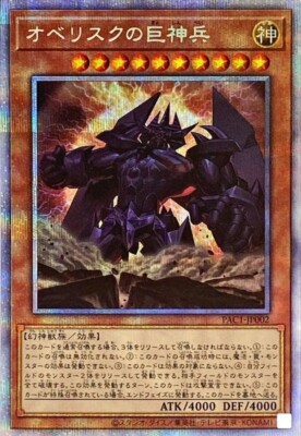 Obelisk the Tormentor - Prismatic Secret Rare - PAC1-JP002/Japanese /Yu-Gi-Oh!-image