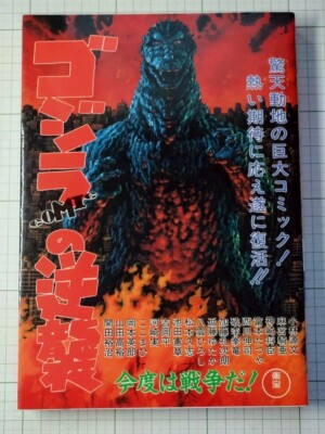 COUNTERATTACK OF GODZILLA Comic Complete Manga Language:Japanese-image