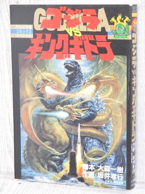 GODZILLA vs KING GHIDORA Manga Comic TAKAYUKI SAKAI Japan Book 1991 SG27-image