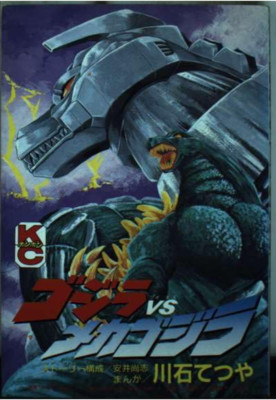 GODZILLA VS MECHAGODZILLA Manga Comic TETSUYA KAWAISHI Vtg Japan Book 1993 #333-image