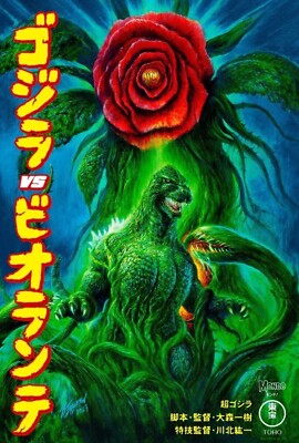 GODZILLA VS. BIOLLANTE Poster Bob Eggleton MONDO SDCC 2024 Comic Con LE 215-image