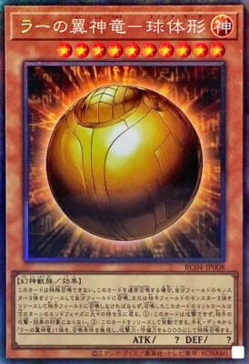 RC04-JP008 - Yugioh - Japanese - The Winged Dragon of Ra - Sphere Mode - Collect-image