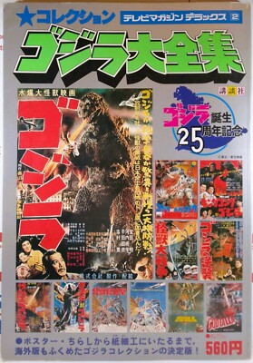 🟢🔥 THE COMPLETE GODZILLA 25TH COLLECTION 1979 KODANSHA JAPAN SHOWA DAIZENSHU-image