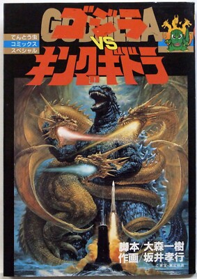 GODZILLA VS KING GIDDRA / TAKAYUKI SAKAI / MANGA / TENTOUMUSHI COMICS JAPAN-image
