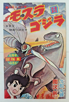 Mothra vs Godzilla manga mini booklet (Adventure King reprint) Japanese, Toho-image