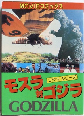 MOVIE COMICS - MOTHRA VS GODZILLA / AKITA SHOTEN JAPAN-image