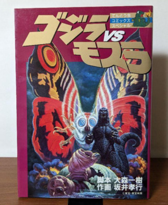 GODZILLA vs MOTHRA Manga Comic TAKAYUKI SAKAI Book 1993-image