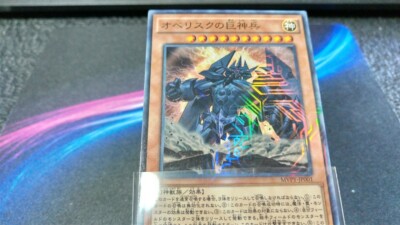 Yu-Gi-Oh! MVPY-JP001 Obelisk the Tormentor オベリスクの巨神兵 KC Rare EX+ JP Promo-image
