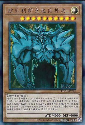Obelisk the Tormentor UR EG01-SC001 UR Chinese YuGiOh - NM-image