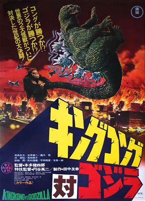 King Kong Vs Godzilla 02 Movie Poster Jigsaw Puzzle 120 300 Pieces Pick A Size-image