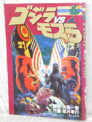 GODZILLA vs. MOTHRA Manga Comic TAKAYUKI SAKAI Japan Book 1993 SG35 SeeCondition-image